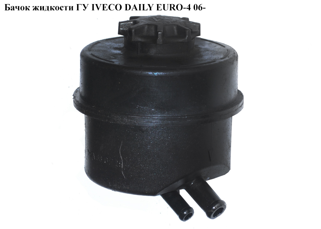 Бачок жидкости ГУ IVECO DAILY EURO-4 06- (ИВЕКО ДЕЙЛИ ЕВРО 4) (504073722)