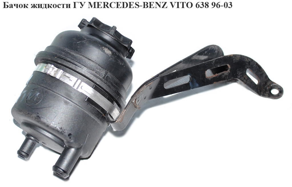 Бачок жидкости ГУ MERCEDES-BENZ VITO 638 96-03 (МЕРСЕДЕС ВИТО 638) (A6384600083, 6384600083)