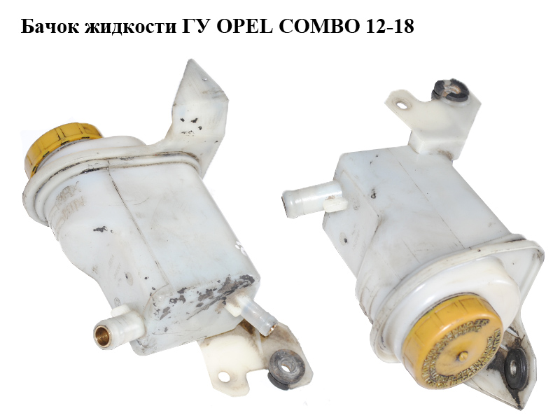 Бачок жидкости ГУ OPEL COMBO 12-18 (ОПЕЛЬ КОМБО 12-18) (51787159)