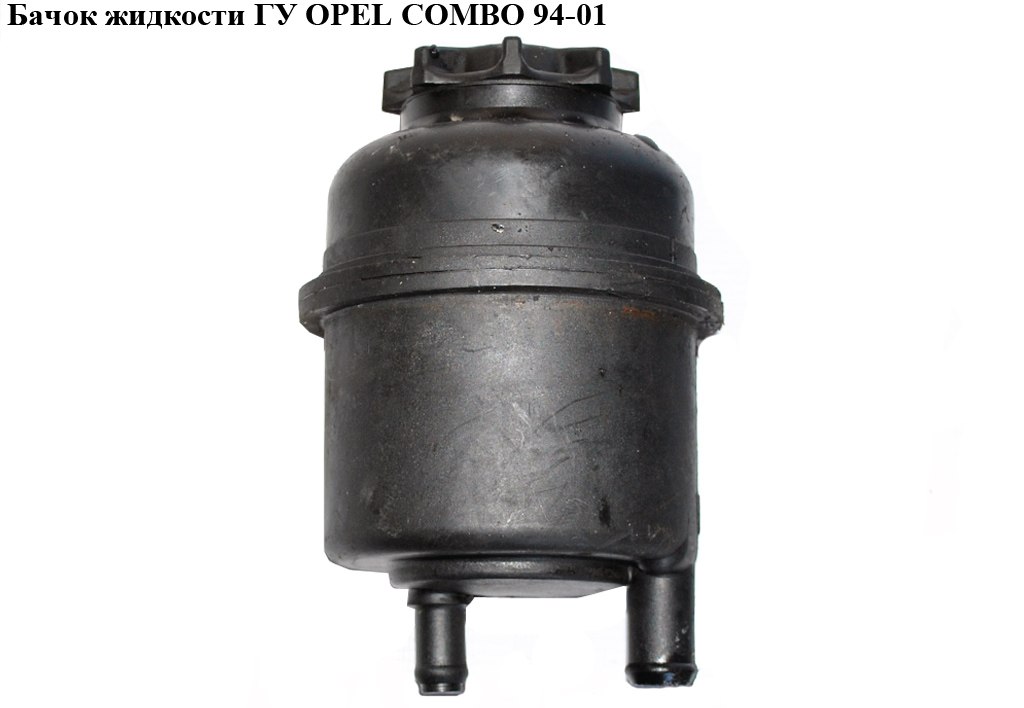 Бачок рідини ГУ OPEL COMBO 94-01 (ОПЕЛЬ КОМБО 94-02)