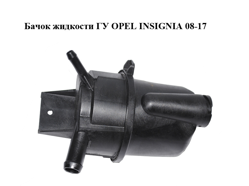 Бачок рідини ГУ OPEL INSIGNIA 08-17 (ОПЕЛЬ ИНСИГНИЯ) (22755964)