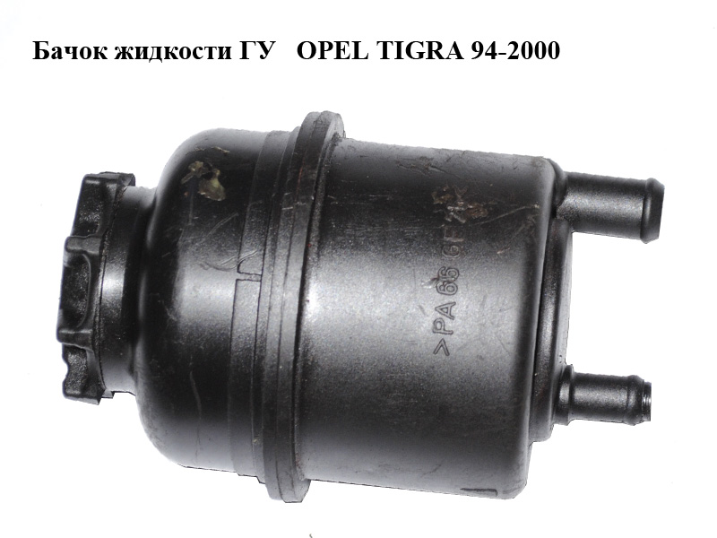 Бачок жидкости ГУ OPEL TIGRA 94-2000 (ОПЕЛЬ ТИГРА) (90473140, 0948161)