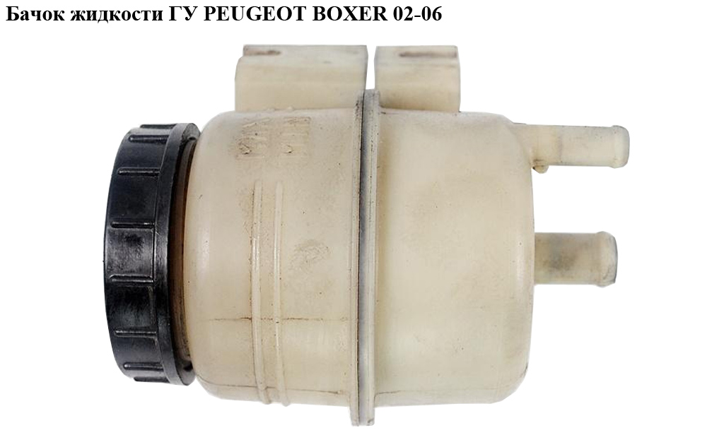 Бачок жидкости ГУ PEUGEOT BOXER 02-06 (ПЕЖО БОКСЕР) (4009K7)