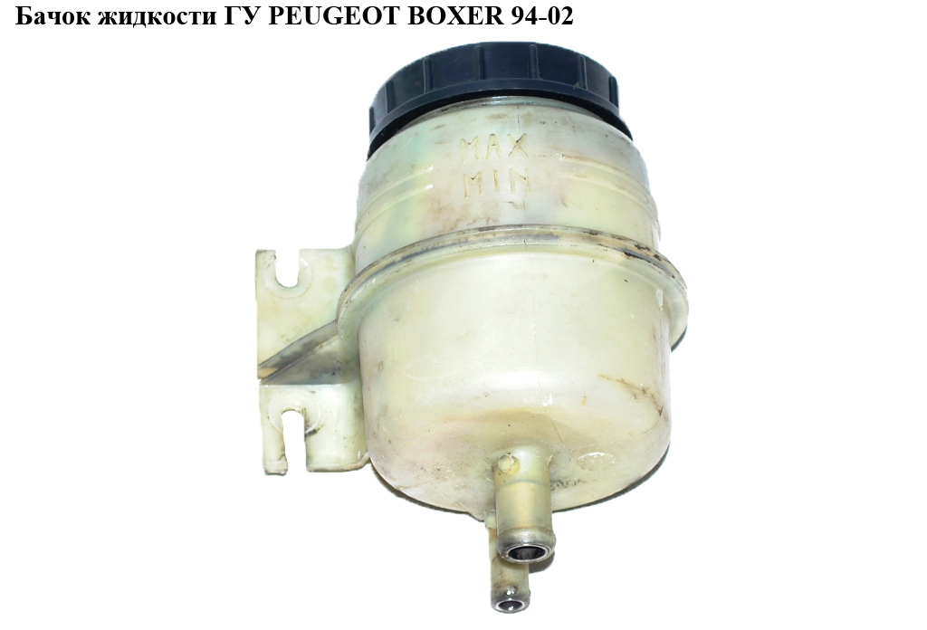 Бачок рідини ГУ PEUGEOT BOXER 94-02 (ПЕЖО БОКСЕР) (4009K7, 1340190080)