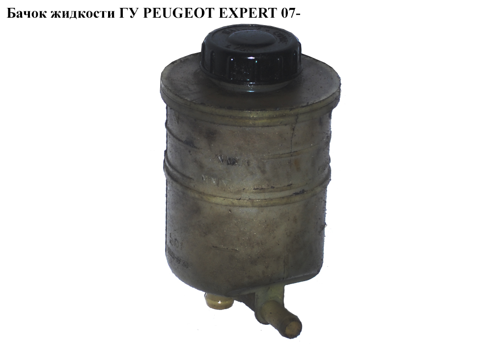 Бачок рідини ГУР PEUGEOT EXPERT 07- (ПЕЖО ЕКСПЕРТ) (401890)