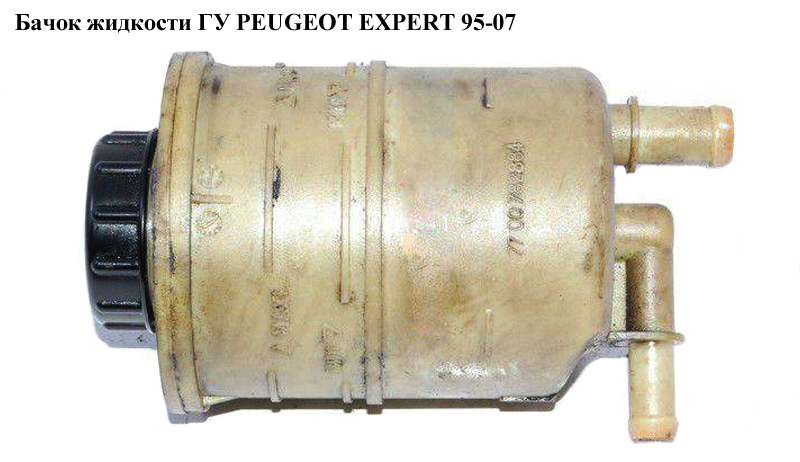 Бачок жидкости ГУ PEUGEOT EXPERT 95-07 (ПЕЖО ЕКСПЕРТ) (401890, 491896, 0000401890, 0000401896, 147464008)
