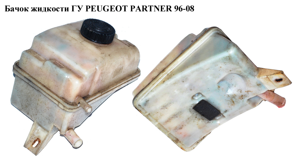 Бачок рідини ГУ PEUGEOT PARTNER 96-08 (ПЕЖО ПАРТНЕР) (9612140880)