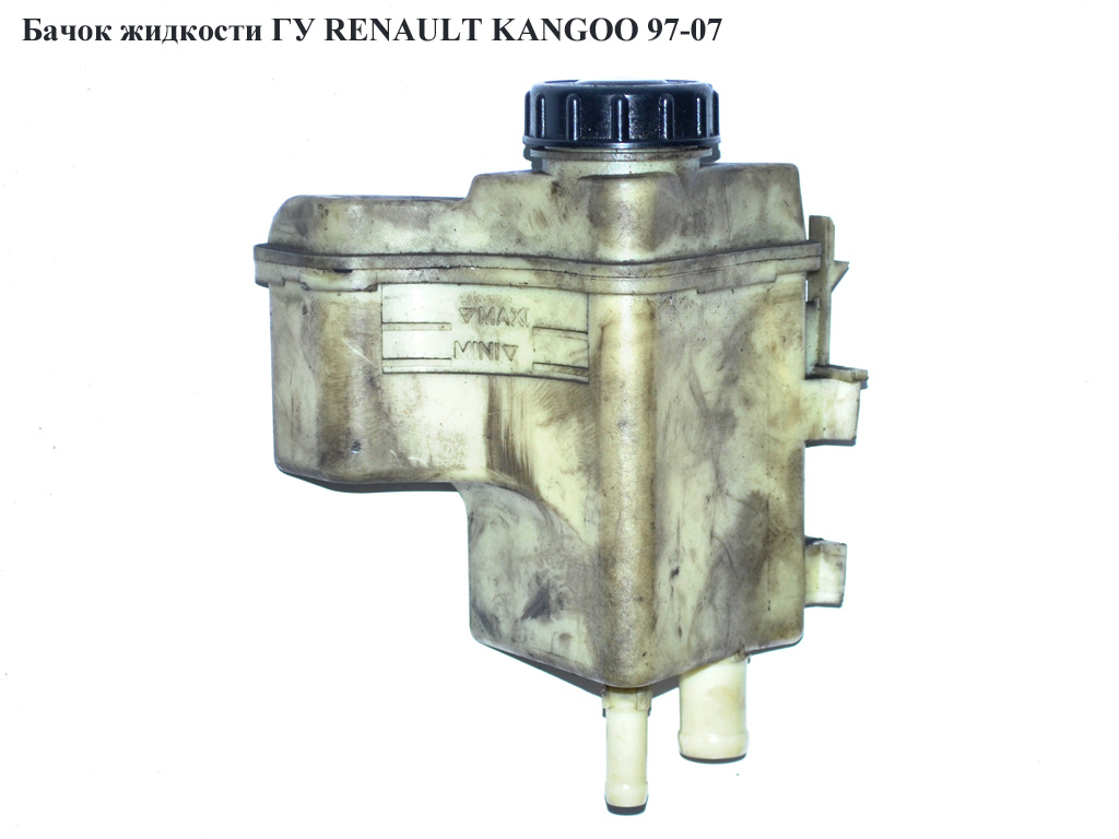 Бачок жидкости ГУ RENAULT KANGOO 97-07 (РЕНО КАНГО) (7700414664)