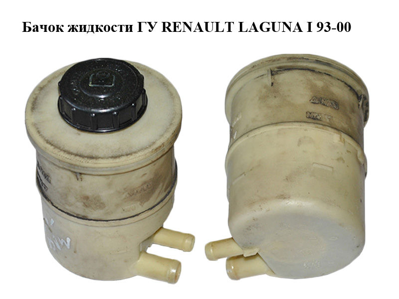 Бачок жидкости ГУ RENAULT LAGUNA I 93-00 (РЕНО ЛАГУНА) (7700795347)