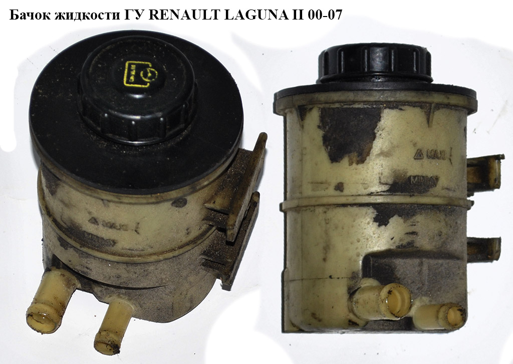 Бачок жидкости ГУ RENAULT LAGUNA II 00-07 (РЕНО ЛАГУНА) (8200005185, 7700835039)