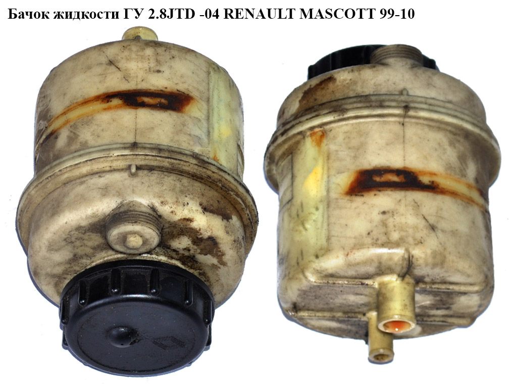 Бачок жидкости ГУ RENAULT MASCOTT 99-10 (РЕНО МАСКОТТ) (5000792827)