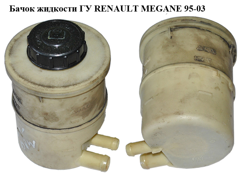 Бачок жидкости ГУ RENAULT MEGANE 95-03 (РЕНО МЕГАН) (7700795347)