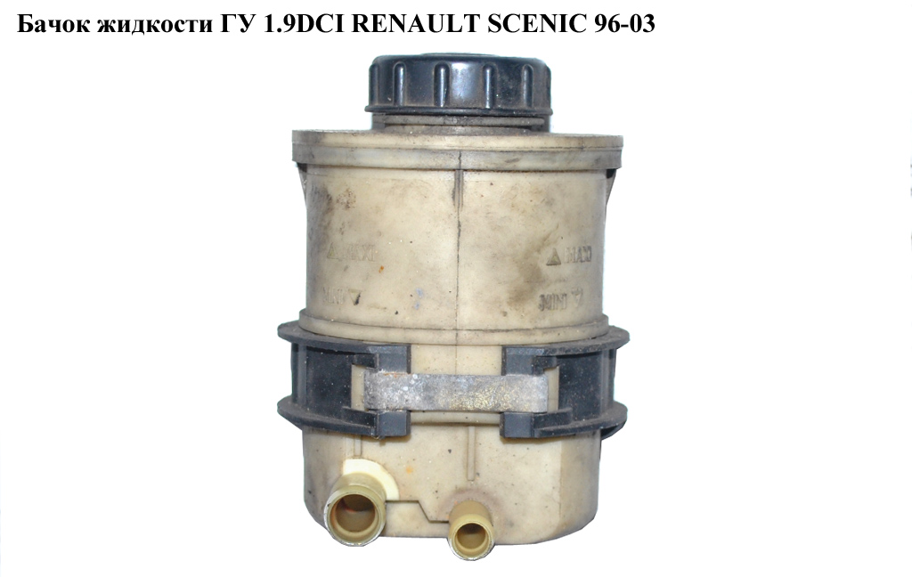 Бачок рідини ГУ RENAULT SCENIC 96-03 (РЕНО СЦЕНИК) (7700795347)