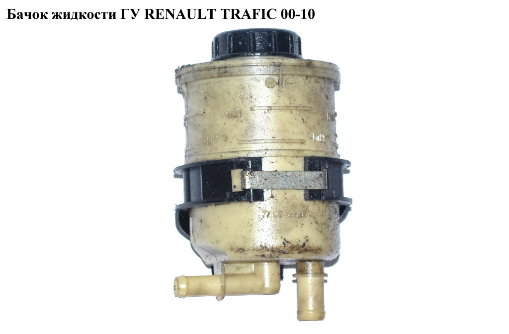 Бачок рідини ГУ RENAULT TRAFIC 00-10 (РЕНО ТРАФІК) (7700782884, 9111659, 4403659, 7700816919)
