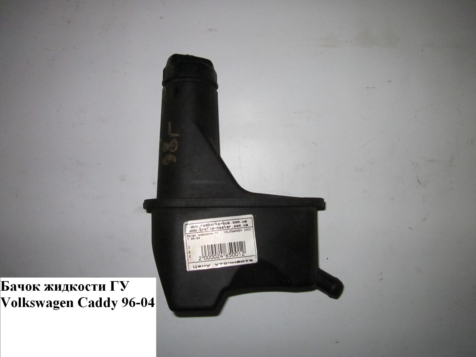 Бачок рідини ГУР VOLKSWAGEN CADDY 95-04 (ФОЛЬКСВАГЕН КАДДИ) (1H0422371D)