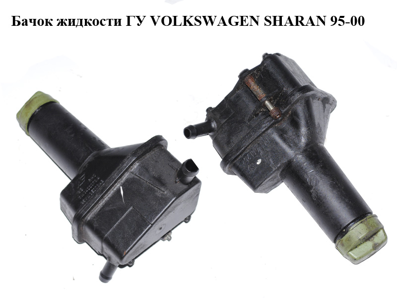 Бачок жидкости ГУ VOLKSWAGEN SHARAN 95-00 (ФОЛЬКСВАГЕН ШАРАН) (7M0422372A, 95VW3E773AB)