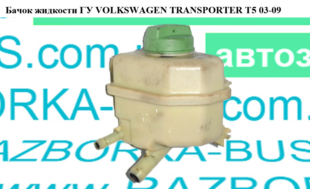 Бачок жидкости ГУ VOLKSWAGEN TRANSPORTER T5 03-09 (ФОЛЬКСВАГЕН ТРАНСПОРТЕР Т5) (7H0422371A, 7Н0422371А)