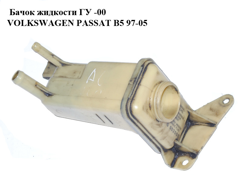 Бачок жидкости ГУ -00 VOLKSWAGEN PASSAT B5 97-05 (ФОЛЬКСВАГЕН ПАССАТ В5) (8D0422373C)