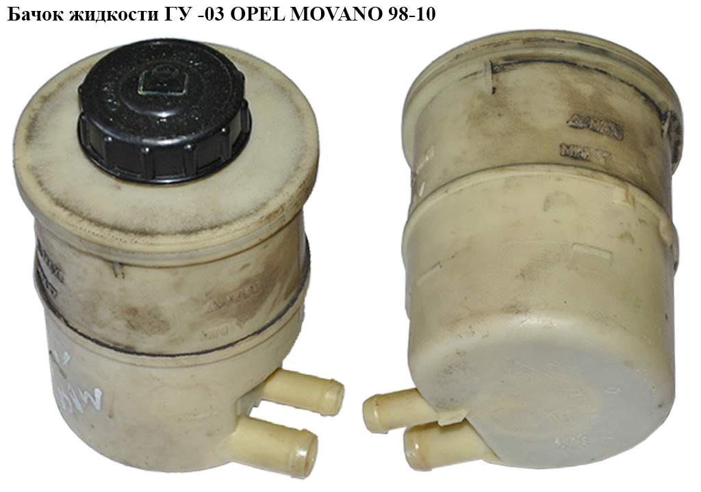 Бачок жидкости ГУ -03 OPEL MOVANO 98-10 (ОПЕЛЬ МОВАНО) (7700795347)