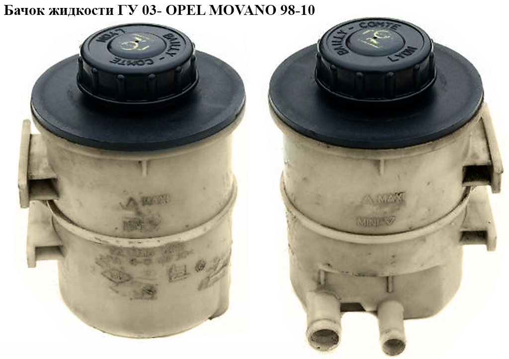 Бачок рідини ГУ 03- OPEL MOVANO 98-10 (ОПЕЛЬ МОВАНО) (8200005185)