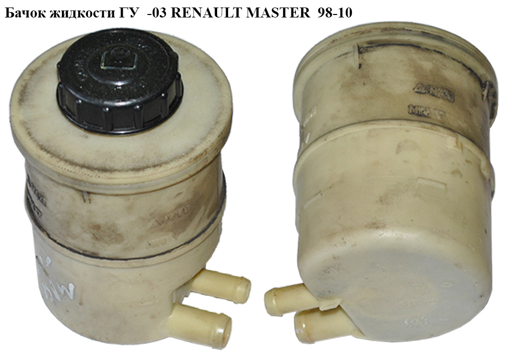 Бачок рідини ГУ -03 RENAULT MASTER 98-10 (РЕНО МАСТЕР) (7700795347, 7700805031, 7700816919)