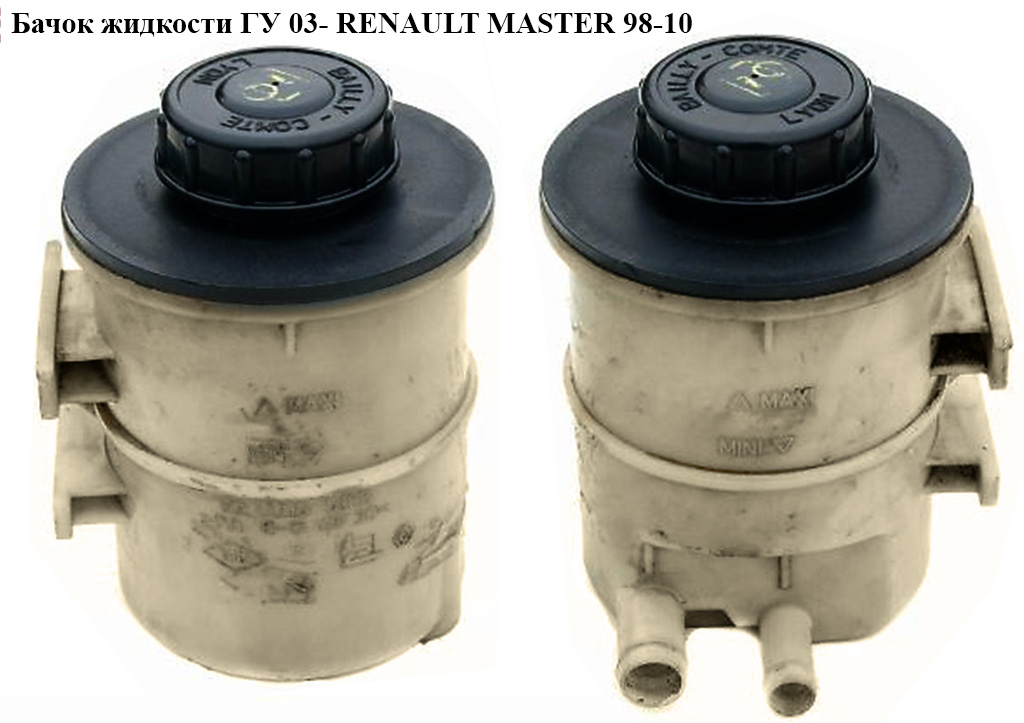Бачок рідини ГУ 03- RENAULT MASTER 98-10 (РЕНО МАСТЕР) (8200005185)
