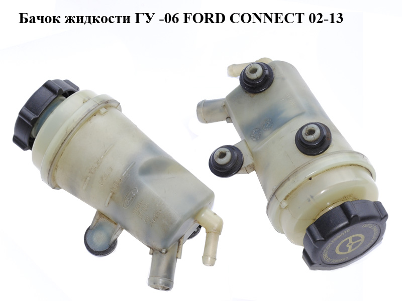Бачок рідини ГУР -06 FORD CONNECT 02-13 (ФОРД КОННЕКТ) (1433878, 1097537, 1342412, 98AG3R700AH, 98AG-3R700-AH,