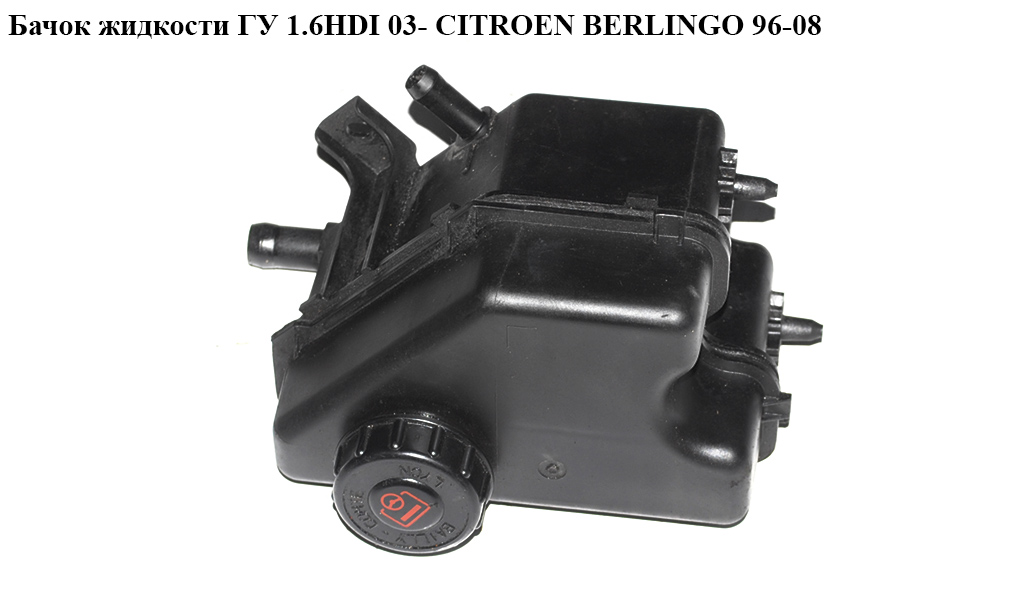 Бачок жидкости ГУ 1.6HDI 03- CITROEN BERLINGO 96-08 (СИТРОЕН БЕРЛИНГО) (4009R2, 4009.R2)