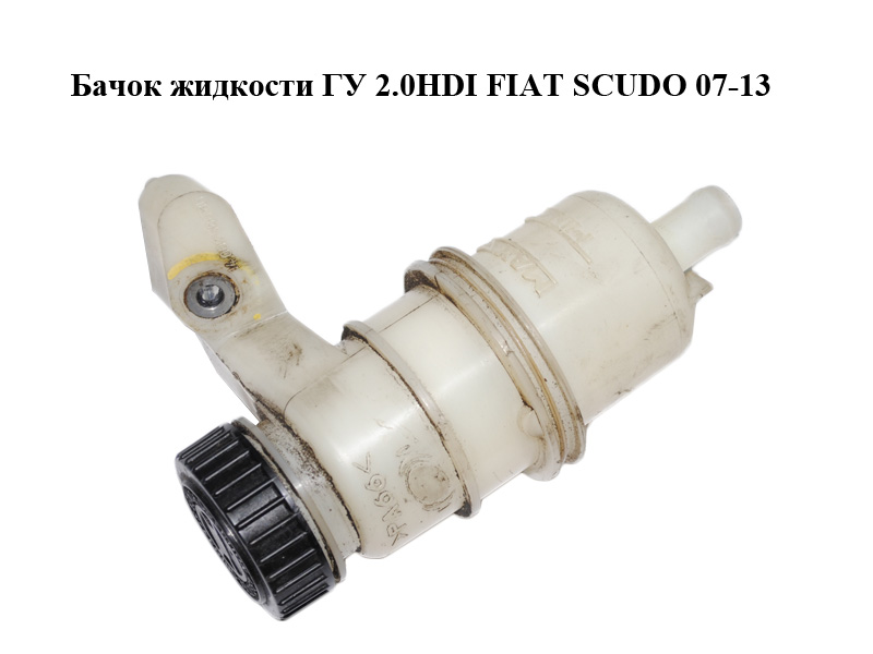 Бачок жидкости ГУ 2.0HDI FIAT SCUDO 07-13 (ФИАТ СКУДО) (1400258680)