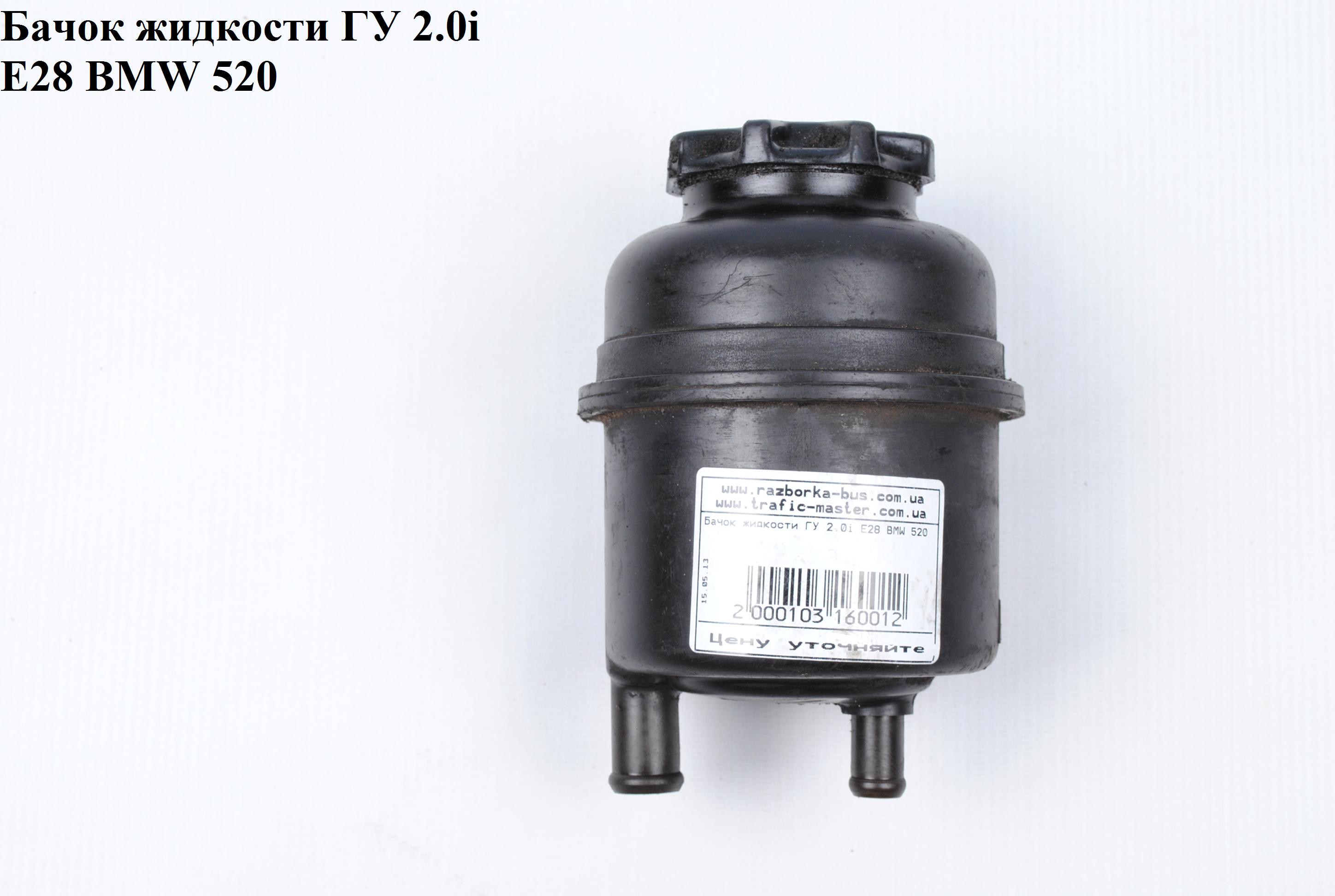 Бачок жидкости ГУ 2.0і Е28 BMW 5 E34 88-95 (БМВ)
