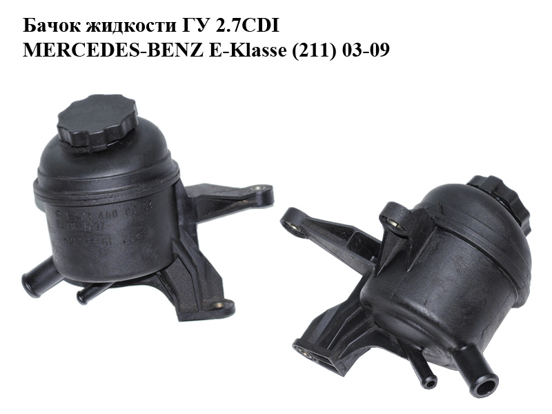Бачок жидкости ГУ 2.7CDI MERCEDES-BENZ E-Klasse (211) 03-09 (МЕРСЕДЕС БЕНЦ 211) (2034600083, A2034600083, А2034600083)