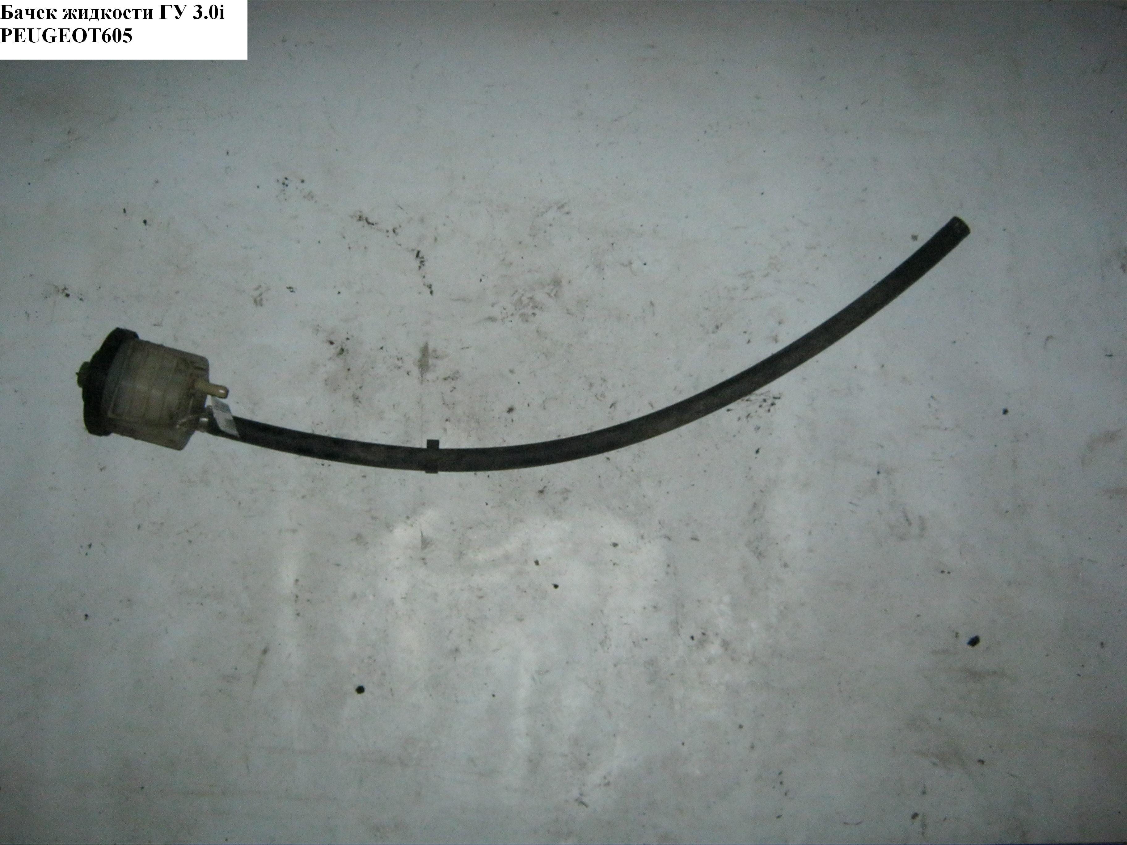 Бачок рідини ГУ 3.0i PEUGEOT 605 89-99 (ПЕЖО 605)