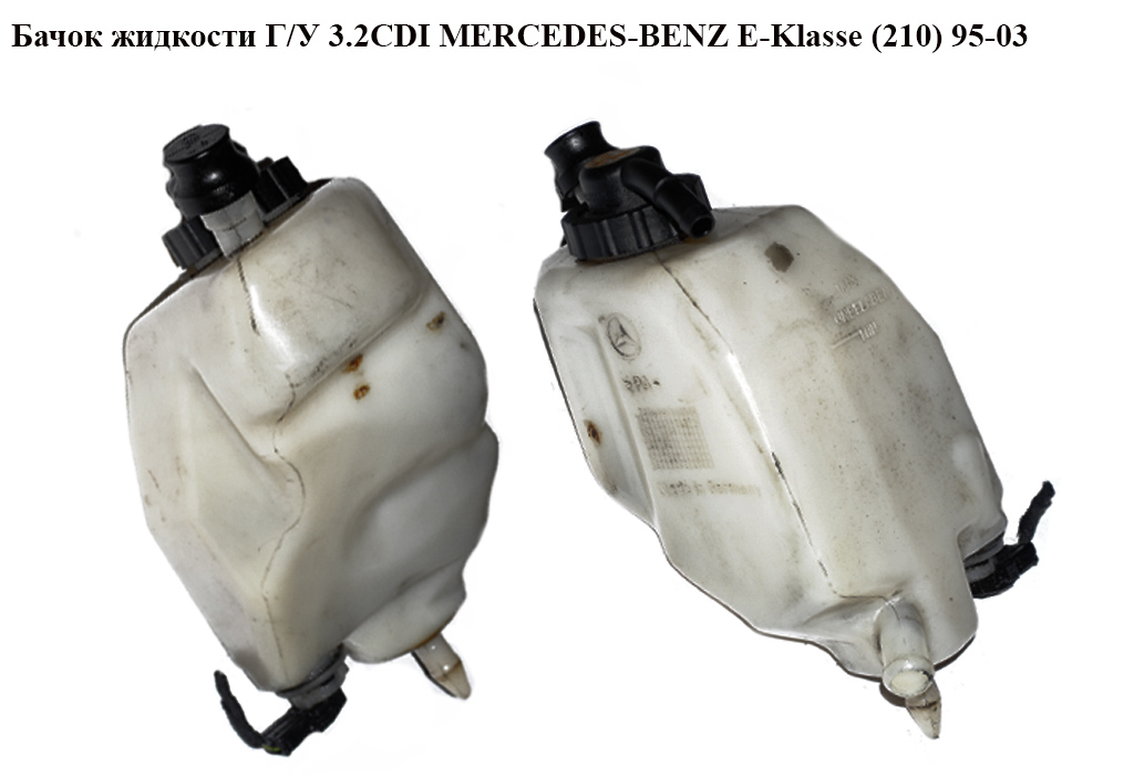 Бачок рідини ГУ 3.2CDI MERCEDES-BENZ E-Klasse (210) 95-03 (МЕРСЕДЕС БЕНЦ 210) (0019892003)