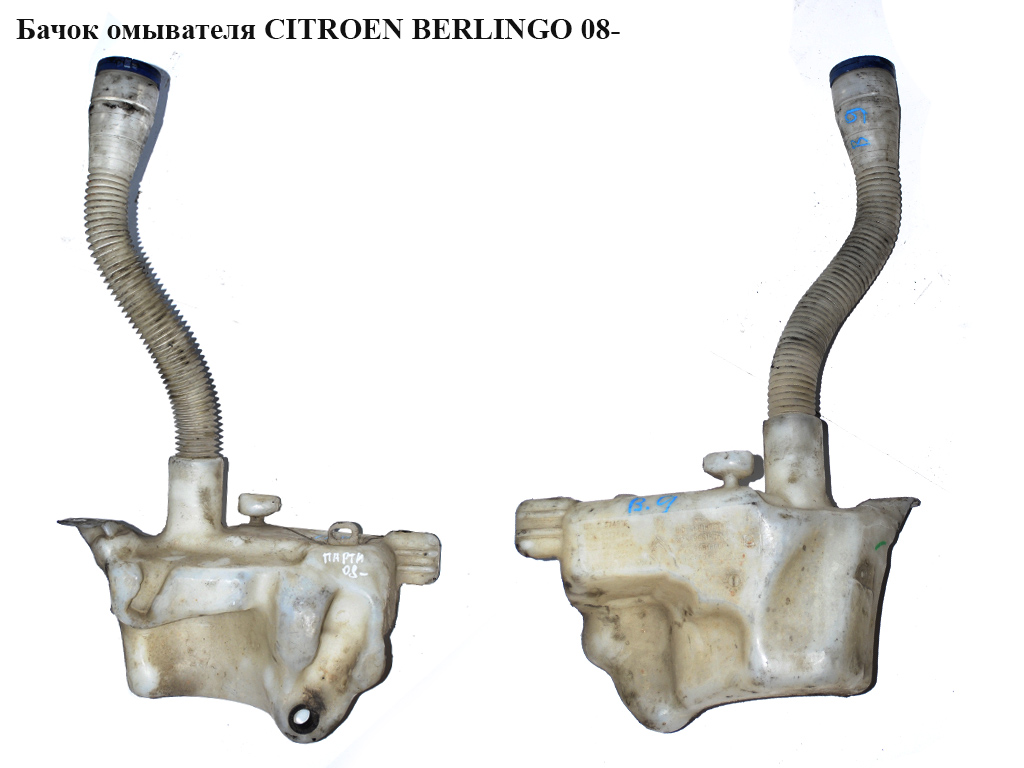Бачок омывателя CITROEN BERLINGO 08- (СИТРОЕН БЕРЛИНГО) (6431.R1, 9681875180)