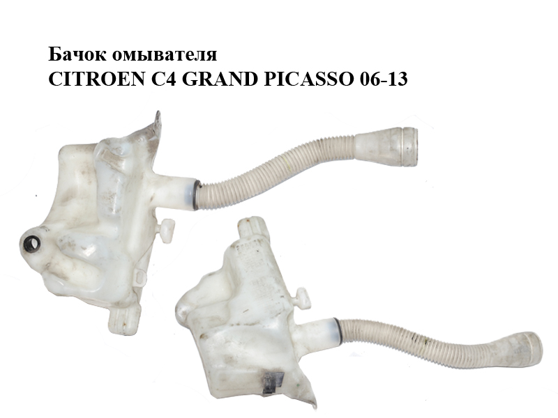 Бачок омывателя CITROEN C4 GRAND PICASSO 06-13 (СИТРОЕН С4 ГРАНД ПИКАССО) (9671568380, 9671568180, 9671568080,