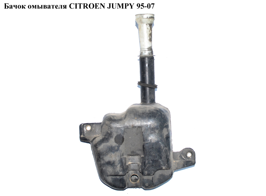 Бачок омивача CITROEN JUMPY 95-07 (СИТРОЕН ДЖАМПИ) (1461945080)