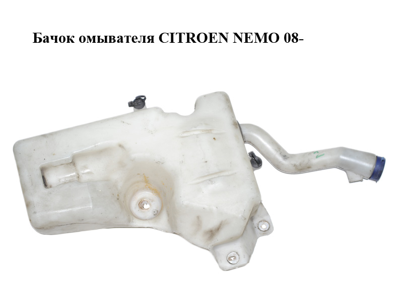 Бачок омывателя CITROEN NEMO 08- (СИТРОЕН НЕМО) (6431J0, 6431.J0)