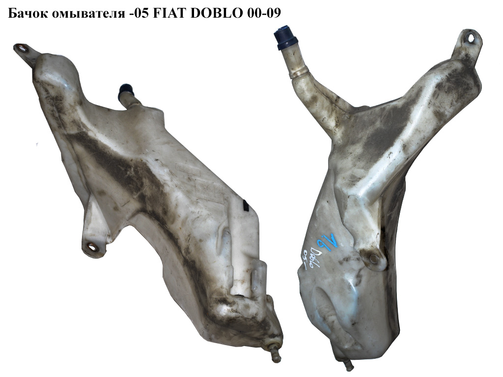 Бачок омывателя FIAT DOBLO 00-09 (ФИАТ ДОБЛО) (46767203, 46738718)