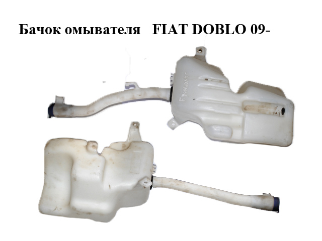Бачок омивача FIAT DOBLO 09- (ФИАТ ДОБЛО) (51831479, 51897923, 51897922, 71740943)