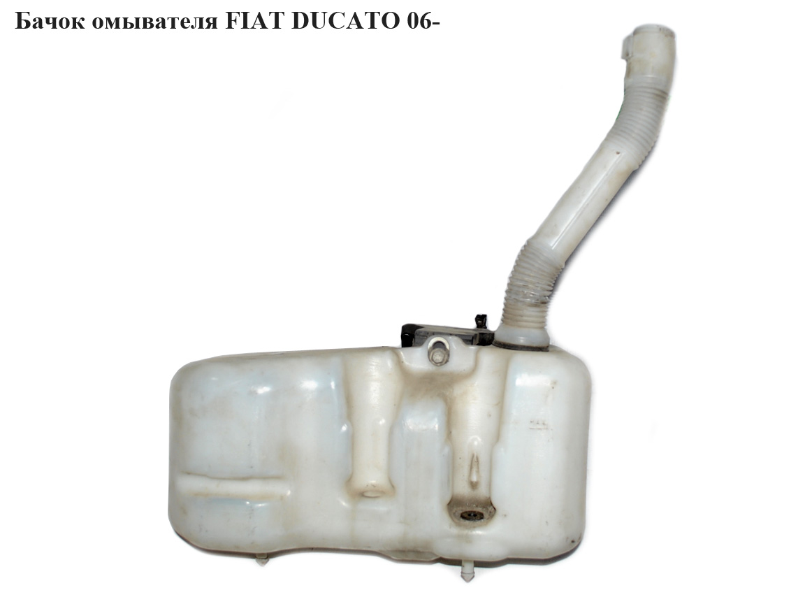 Бачок омивача FIAT DUCATO 06- (ФІАТ ДУКАТО) (6431G2, 6431.G2, 1348579080)