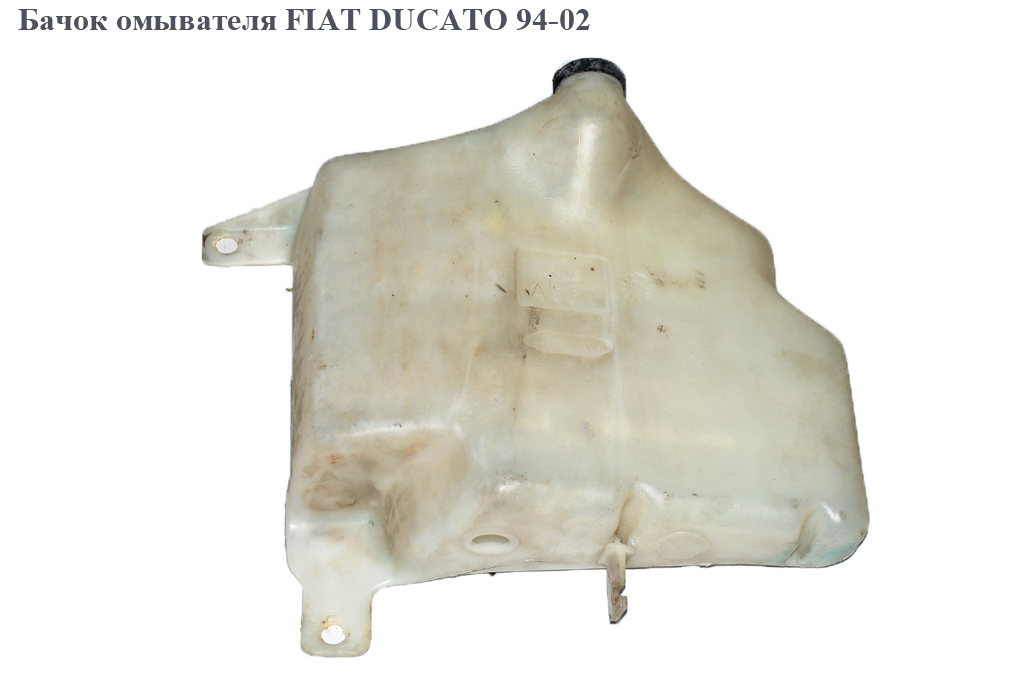 Бачок омивача FIAT DUCATO 94-02 (ФИАТ ДУКАТО) (643177, 6431.77, A563)