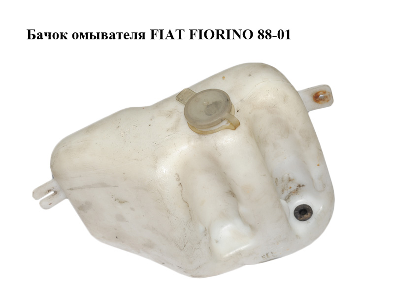 Бачок омивача FIAT FIORINO 88-01 (ФІАТ ФІОРИНО) (7705672)
