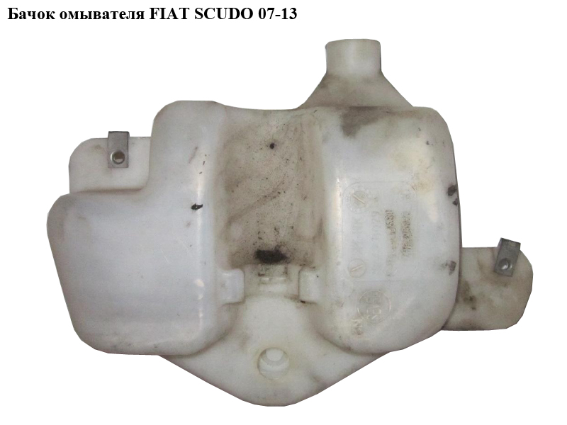 Бачок омывателя FIAT SCUDO 07-13 (ФИАТ СКУДО) (6431D0, 1488395080, 1400712680)