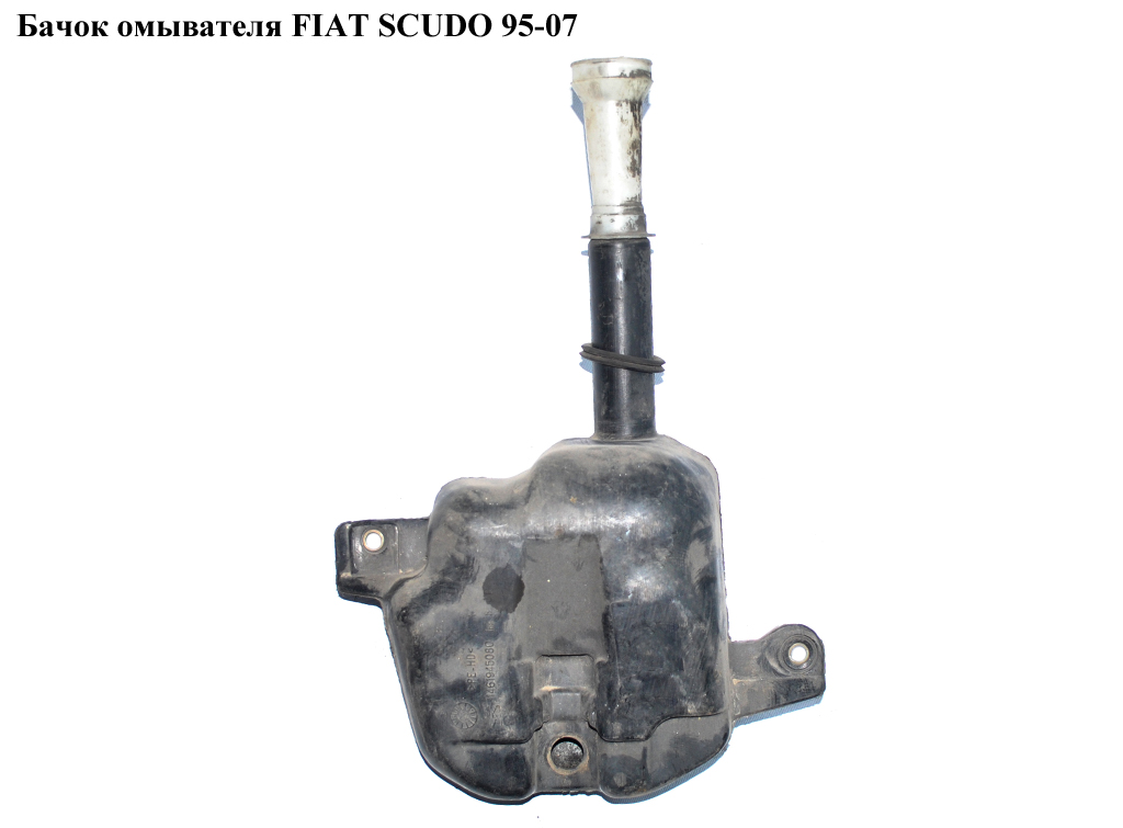 Бачок омивача FIAT SCUDO 95-07 (ФІАТ СКУДО) (1461945080)