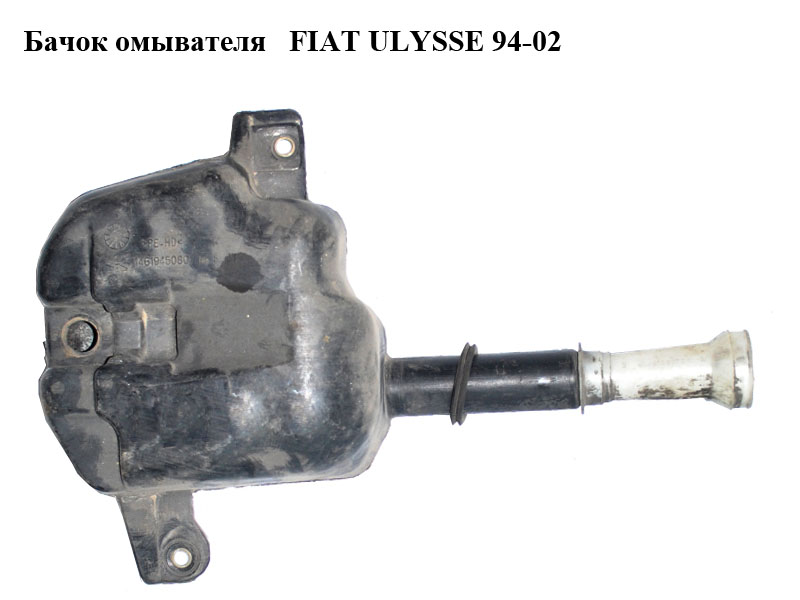 Бачок омывателя FIAT ULYSSE 94-02 (ФИАТ УЛИСА) (1461945080)