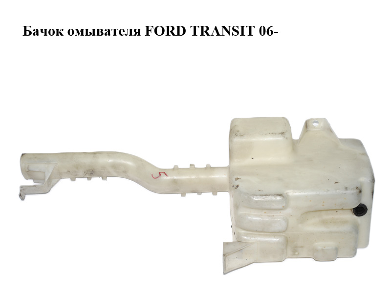 Бачок омывателя FORD TRANSIT 06- (ФОРД ТРАНЗИТ) (1433106, 1433107, 1697777, 6C1113K185AB, 6C11-13K185-AB, 6C1113K185AC,