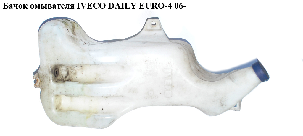 Бачок омывателя IVECO DAILY EURO-4 06- (ИВЕКО ДЕЙЛИ ЕВРО 4) (3801898 , 3801899)