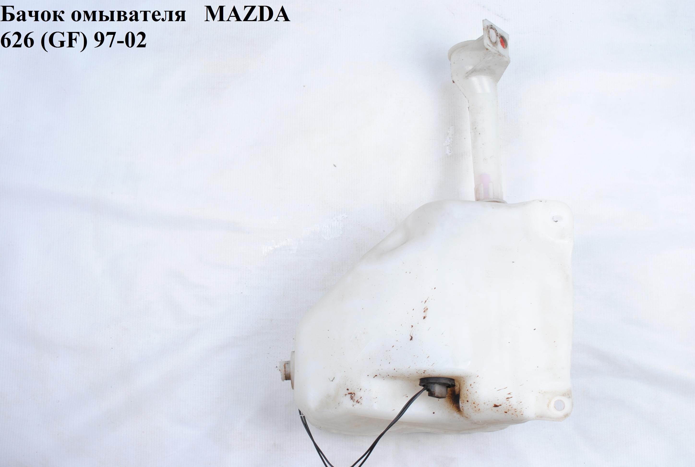 Бачок омывателя MAZDA 626 (GF) 97-02 (МАЗДА 626 (GF))