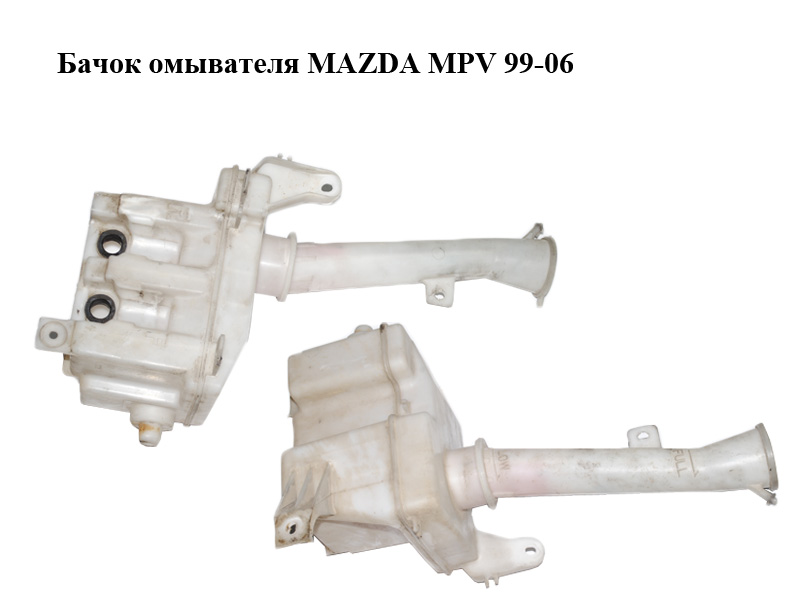 Бачок омывателя MAZDA MPV 99-06 (МАЗДА ) (860142-081, 860142081)