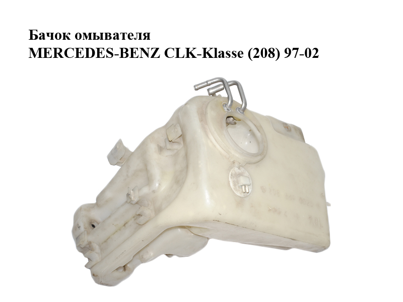 Бачок омывателя MERCEDES-BENZ CLK-Klasse (208) 97-02 (МЕРСЕДЕС БЕНЦ 208) (2088690020)